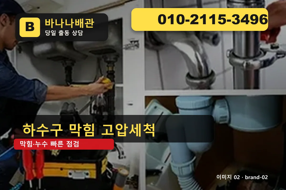 서울특별시 구로구 오류동 하수구 막힘 10곳 비교 오류동하수구 바나나배관 010-2115-3496 싱크대 막힘 광고 이미지 서울특별시 구로구 오류동 하수구 막힘 10곳 비교 오류동하수구 바나나배관 010-2115-3496 싱크대 막힘 광고 이미지