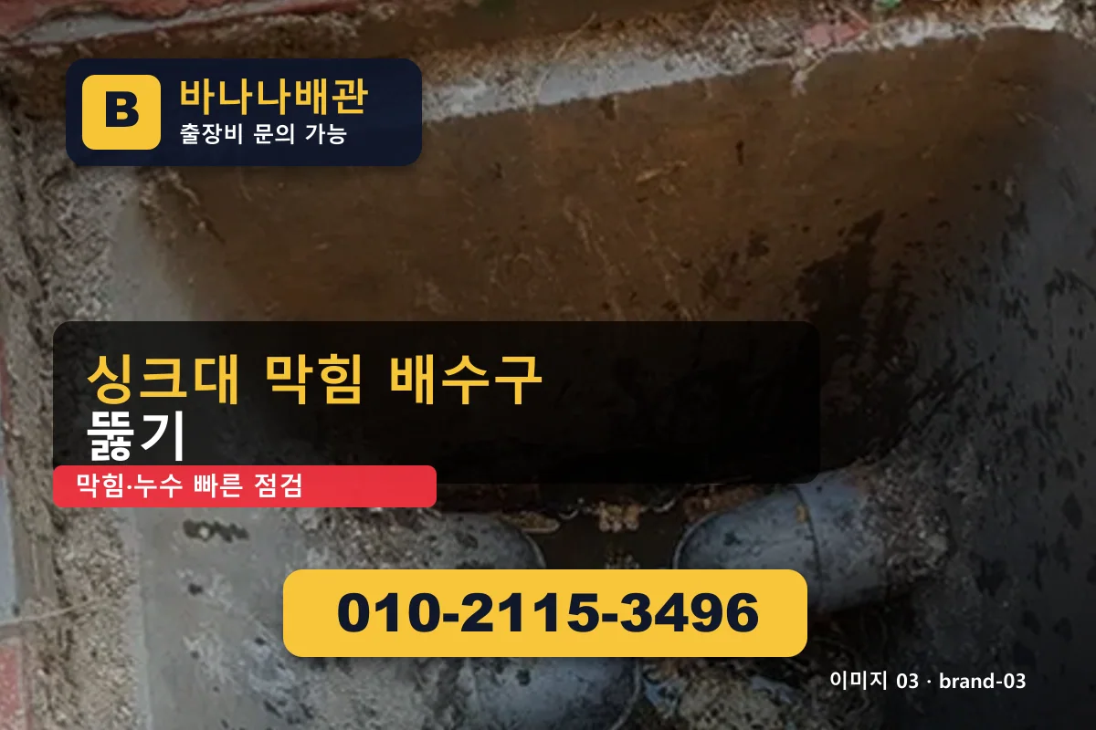 서울특별시 구로구 개봉동 싱크대 막힘 미해결 환불 개봉동싱크대 바나나배관 010-2115-3496 세면대 막힘 광고 이미지 서울특별시 구로구 개봉동 싱크대 막힘 미해결 환불 개봉동싱크대 바나나배관 010-2115-3496 세면대 막힘 광고 이미지