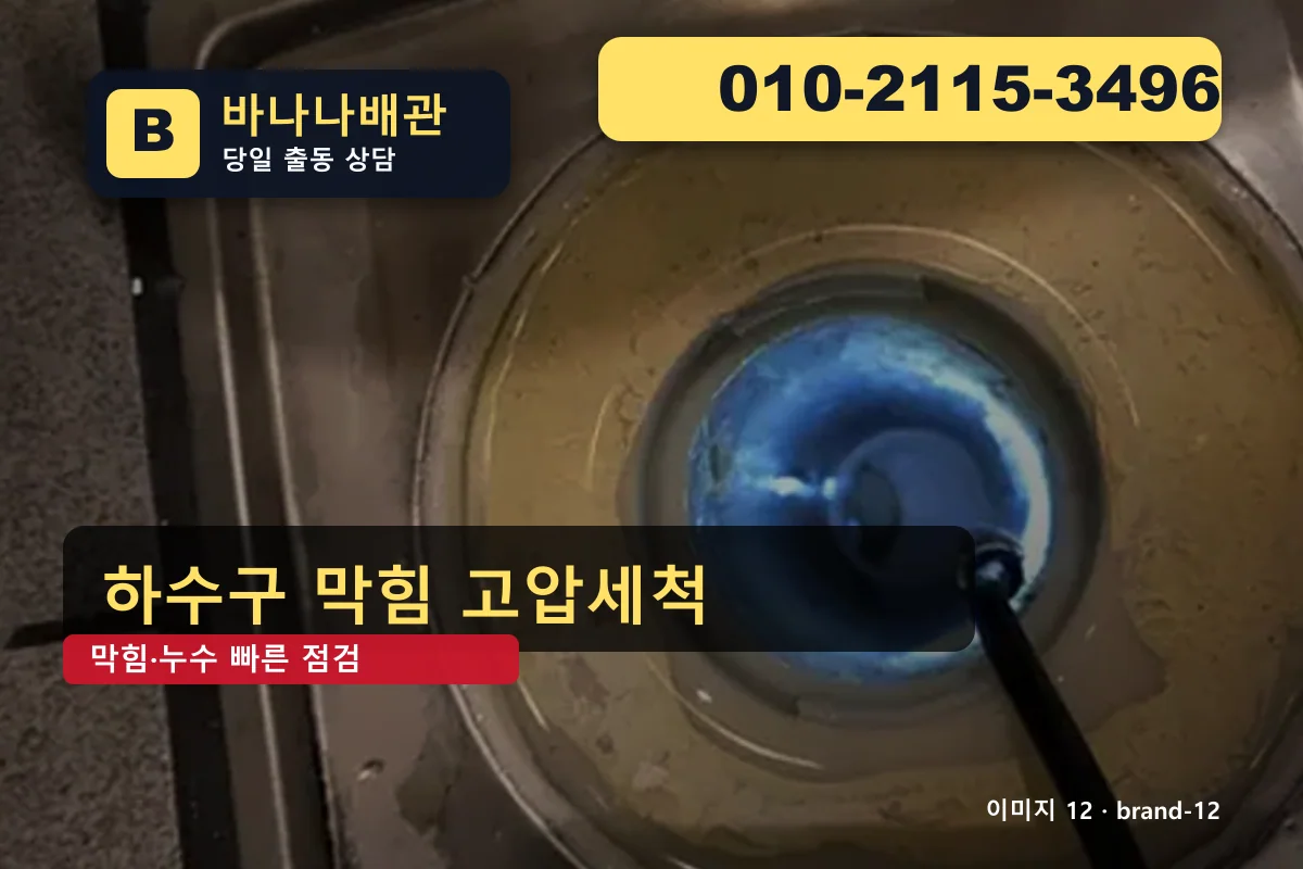 서울특별시 구로구 오류동 변기 막힘 후기 좋은 곳 오류동변기 바나나배관 010-2115-3496 누수탐지 광고 이미지 서울특별시 구로구 오류동 변기 막힘 후기 좋은 곳 오류동변기 바나나배관 010-2115-3496 누수탐지 광고 이미지