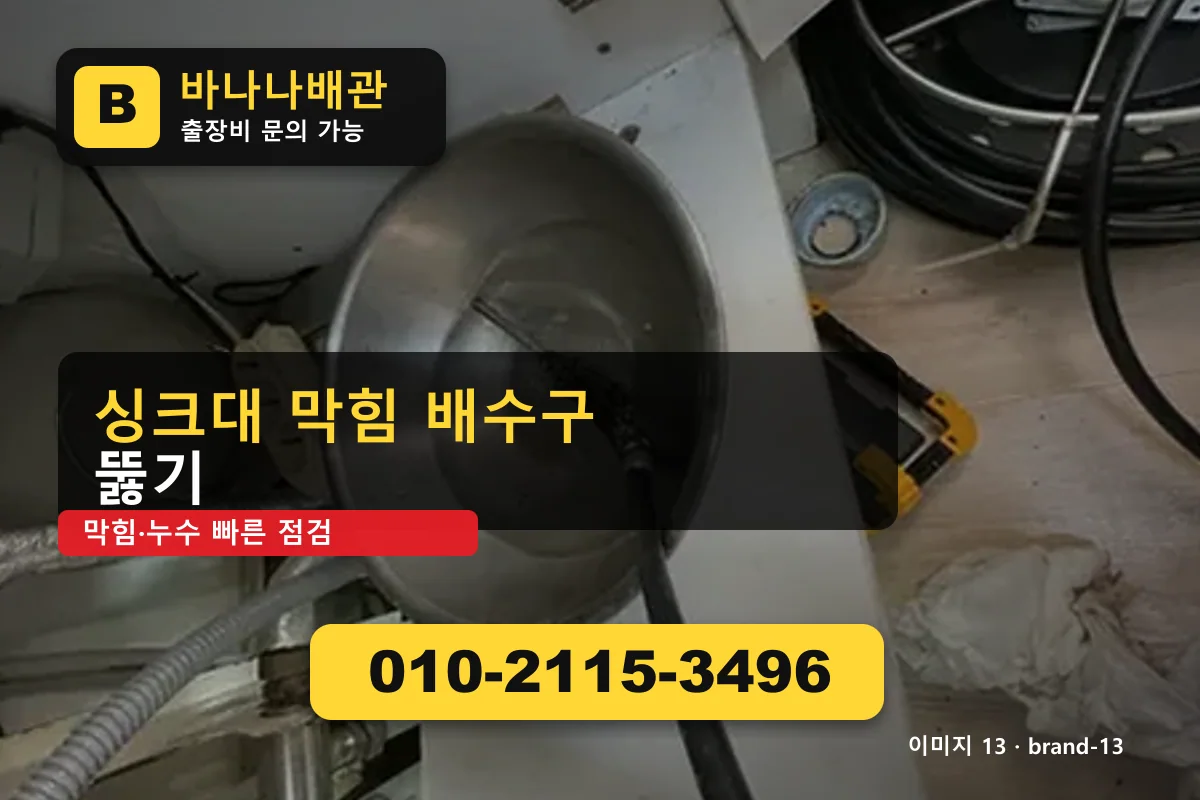 서울특별시 구로구 오류동 싱크대 막힘 10곳 견적 비교 오류동싱크대 바나나배관 010-2115-3496 누수탐지 광고 이미지