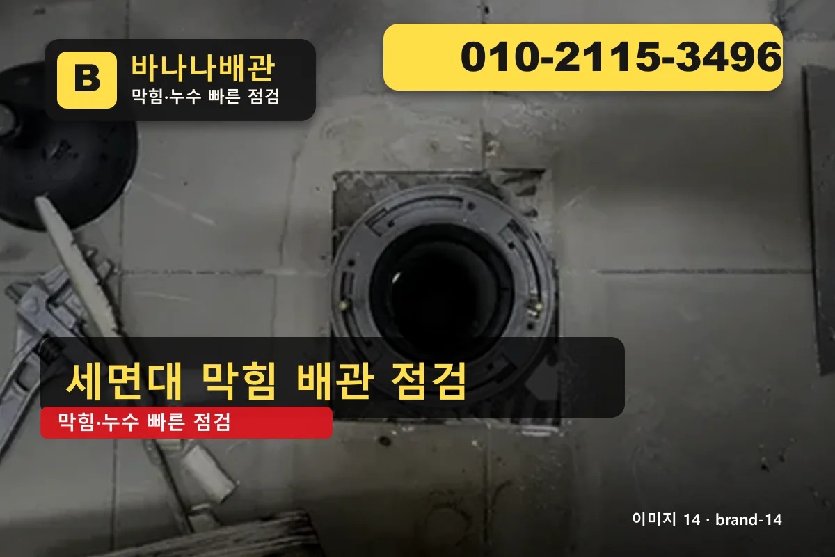 서울특별시 구로구 개봉동 누수수리 재시공 보장 개봉동누수수리 바나나배관 010-2115-3496 세면대 막힘 광고 이미지