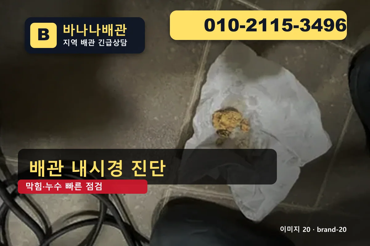 서울특별시 구로구 개봉동 변기 막힘 친절 시공 개봉동변기 바나나배관 010-2115-3496 세면대 막힘 광고 이미지