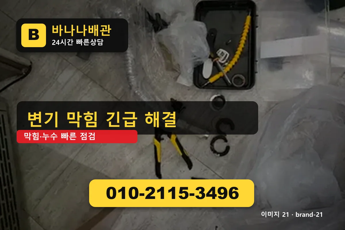 서울특별시 구로구 개봉동 누수수리 재시공 보장 개봉동누수수리 바나나배관 010-2115-3496 누수탐지 광고 이미지