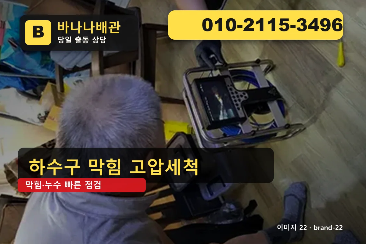 서울특별시 구로구 오류동 하수구 막힘 비용 오류동하수구 바나나배관 010-2115-3496 변기 막힘 광고 이미지 서울특별시 구로구 오류동 하수구 막힘 비용 오류동하수구 바나나배관 010-2115-3496 변기 막힘 광고 이미지