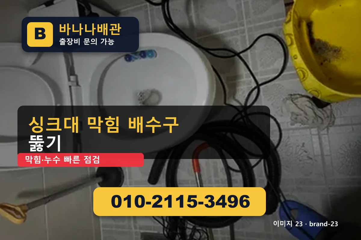 서울특별시 구로구 오류동 에어컨배관막힘 5개 업종 기준 오류동에어컨배관막힘 바나나배관 010-2115-3496 변기 막힘 광고 이미지 서울특별시 구로구 오류동 에어컨배관막힘 5개 업종 기준 오류동에어컨배관막힘 바나나배관 010-2115-3496 변기 막힘 광고 이미지