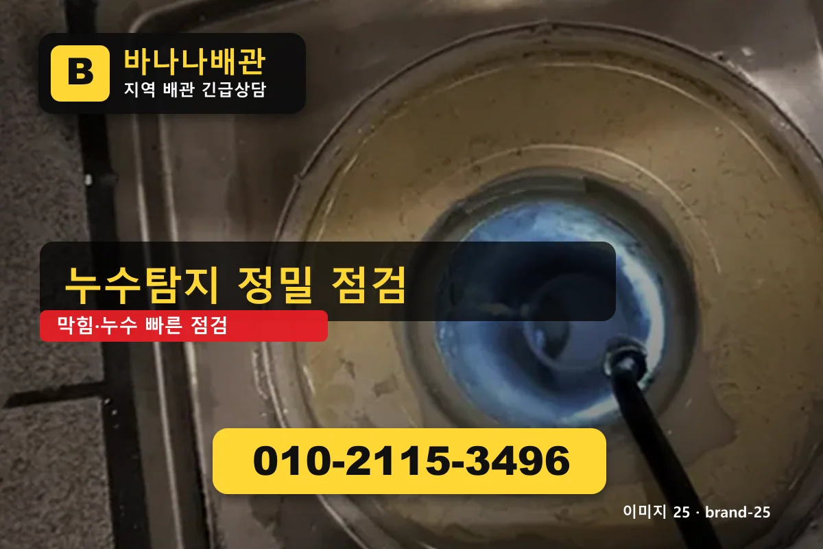 서울특별시 구로구 개봉동 누수탐지 현장 견적 개봉동누수탐지 바나나배관 010-2115-3496 싱크대 막힘 광고 이미지 서울특별시 구로구 개봉동 누수탐지 현장 견적 개봉동누수탐지 바나나배관 010-2115-3496 싱크대 막힘 광고 이미지