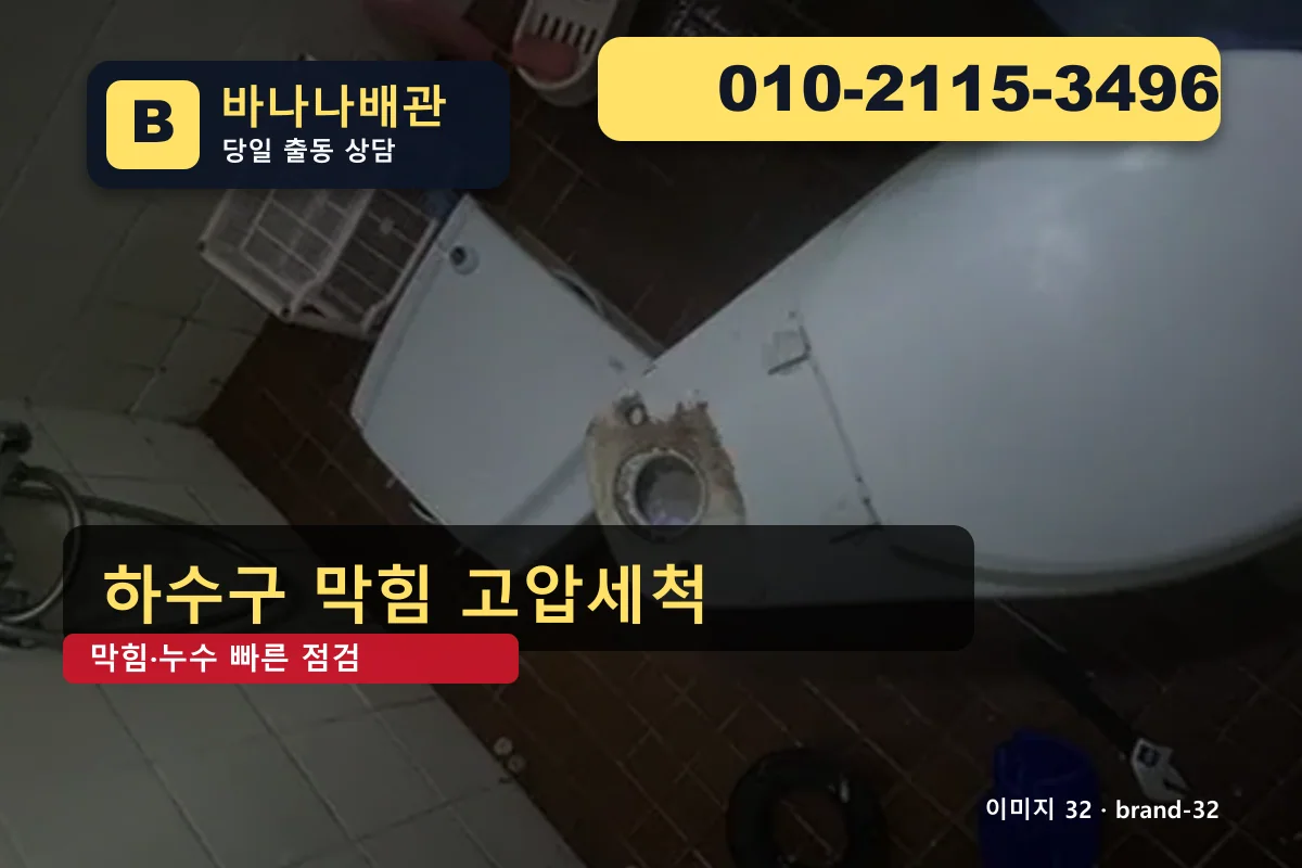 서울특별시 구로구 개봉동 누수탐지 현장 견적 개봉동누수탐지 바나나배관 010-2115-3496 세면대 막힘 광고 이미지 서울특별시 구로구 개봉동 누수탐지 현장 견적 개봉동누수탐지 바나나배관 010-2115-3496 세면대 막힘 광고 이미지