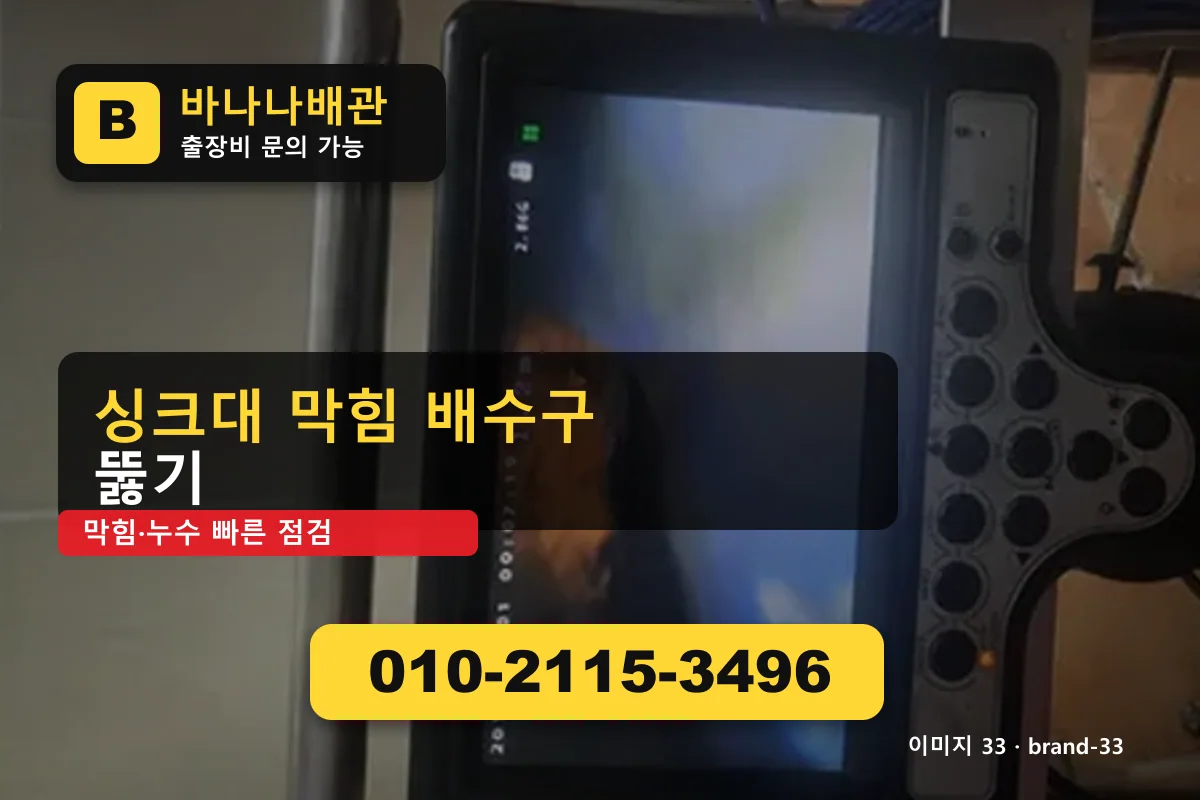 서울특별시 구로구 오류동 싱크대 막힘 잘하는 곳 오류동싱크대 바나나배관 010-2115-3496 싱크대 막힘 광고 이미지 서울특별시 구로구 오류동 싱크대 막힘 잘하는 곳 오류동싱크대 바나나배관 010-2115-3496 싱크대 막힘 광고 이미지