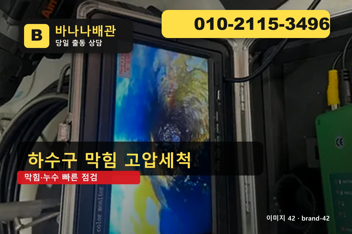 서울특별시 구로구 오류동 하수구 막힘 긴급출동 오류동하수구 바나나배관 010-2115-3496 싱크대 막힘 광고 이미지