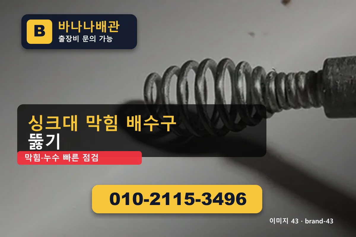 서울특별시 구로구 오류동 하수구 막힘 비용 오류동하수구 바나나배관 010-2115-3496 세면대 막힘 광고 이미지 서울특별시 구로구 오류동 하수구 막힘 비용 오류동하수구 바나나배관 010-2115-3496 세면대 막힘 광고 이미지