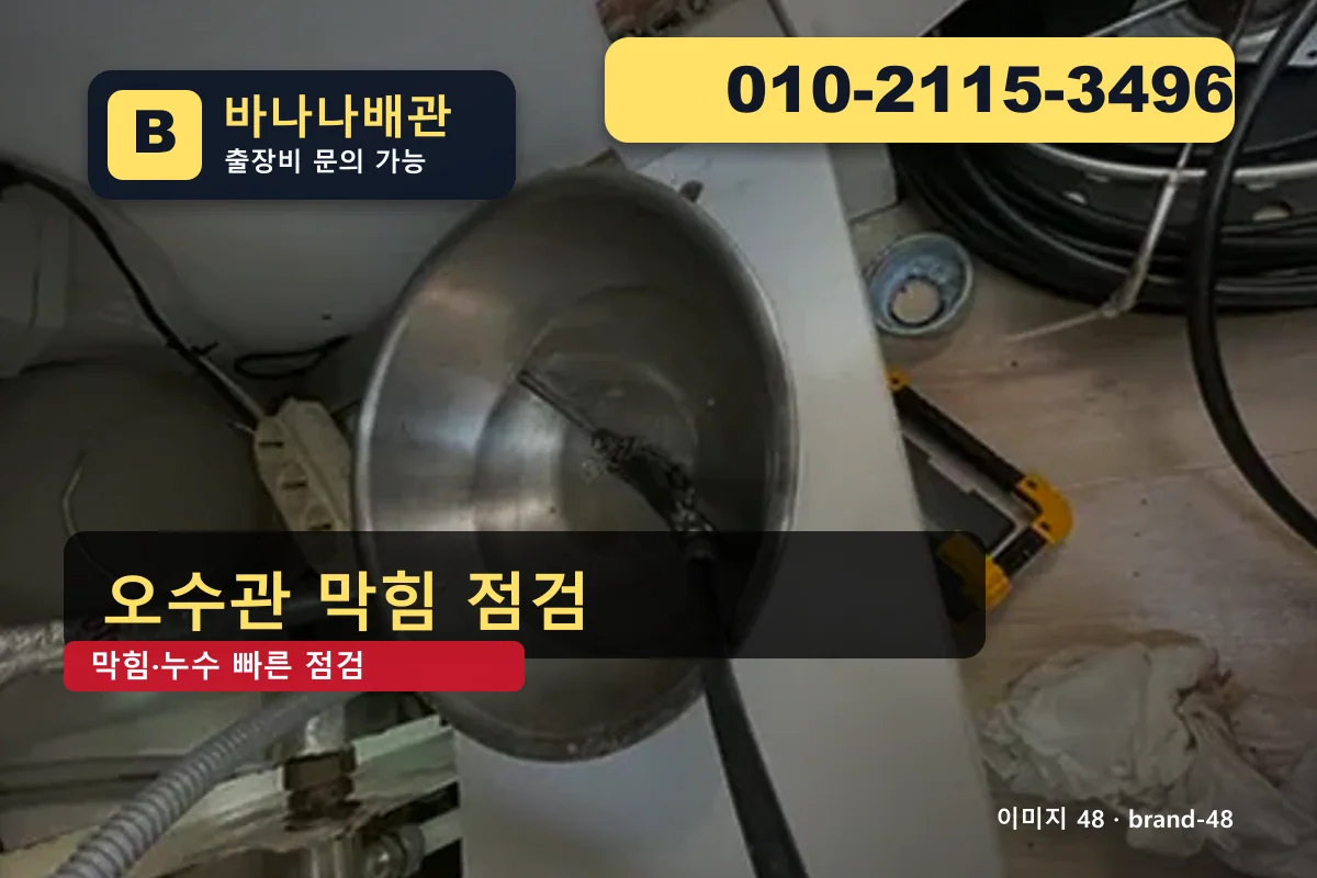 서울특별시 구로구 오류동 변기 막힘 후기 좋은 곳 오류동변기 바나나배관 010-2115-3496 싱크대 막힘 광고 이미지 서울특별시 구로구 오류동 변기 막힘 후기 좋은 곳 오류동변기 바나나배관 010-2115-3496 싱크대 막힘 광고 이미지