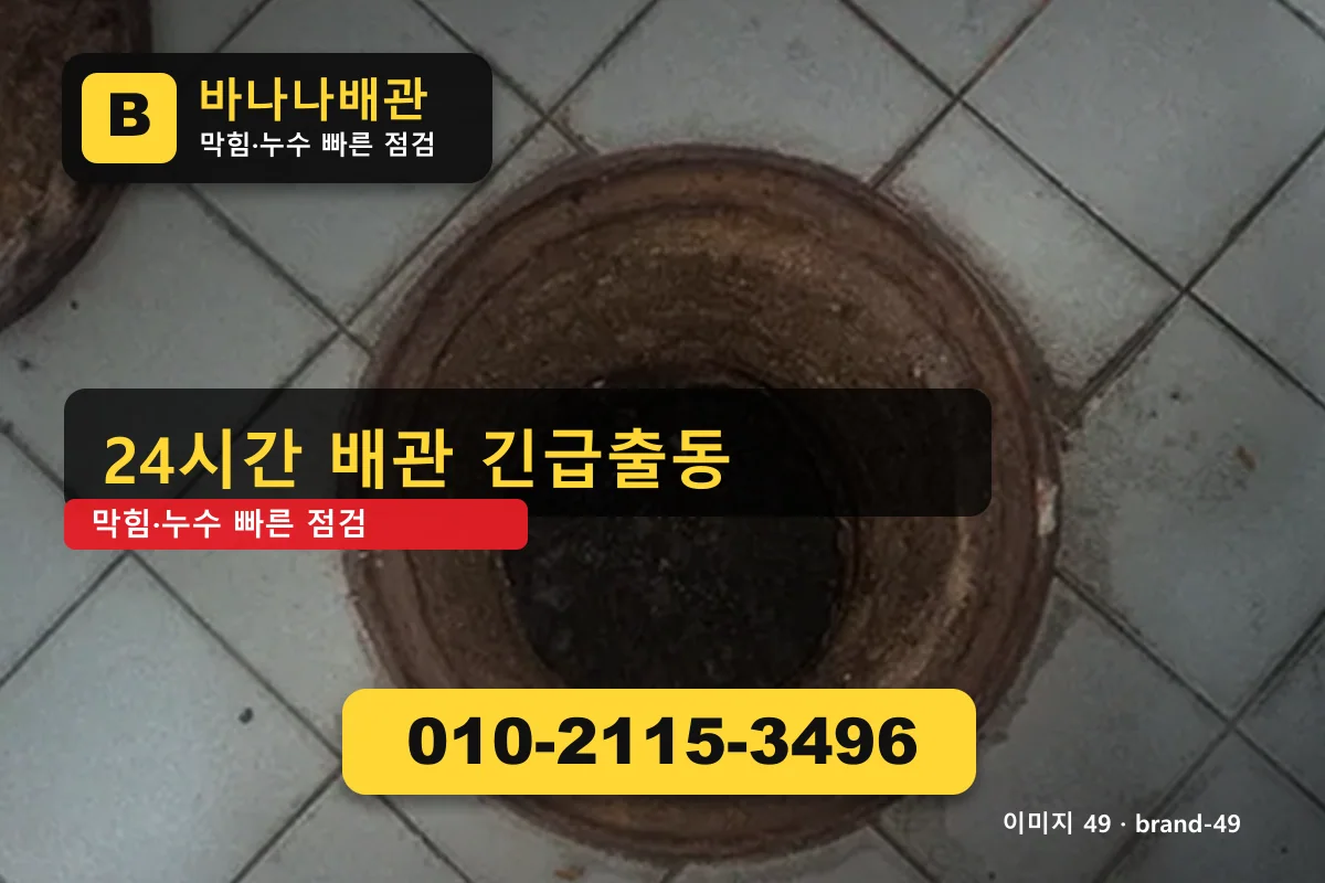 서울특별시 구로구 오류동 하수구 막힘 긴급출동 오류동하수구 바나나배관 010-2115-3496 세면대 막힘 광고 이미지
